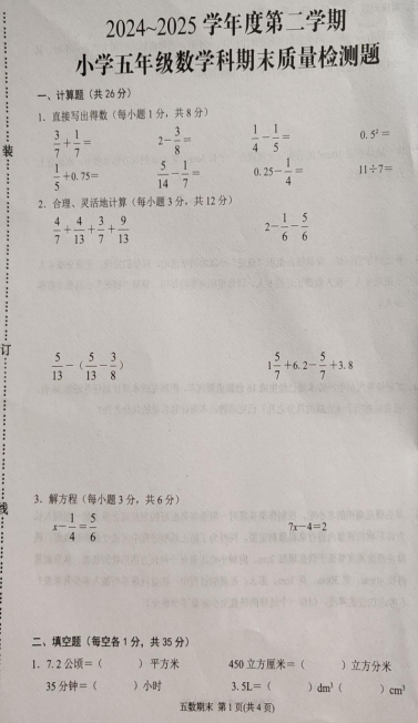 广东省潮州市湘桥区2024-2025学年五年级下学期期末数学试题 广东省潮州市湘桥区2024-2025学年五年级下学期期末数学试题