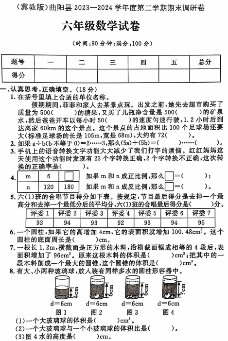 河北省保定市曲阳县2023-2024学年六年级下学期期末数学试题 河北省保定市曲阳县2023-2024学年六年级下学期期末数学试题