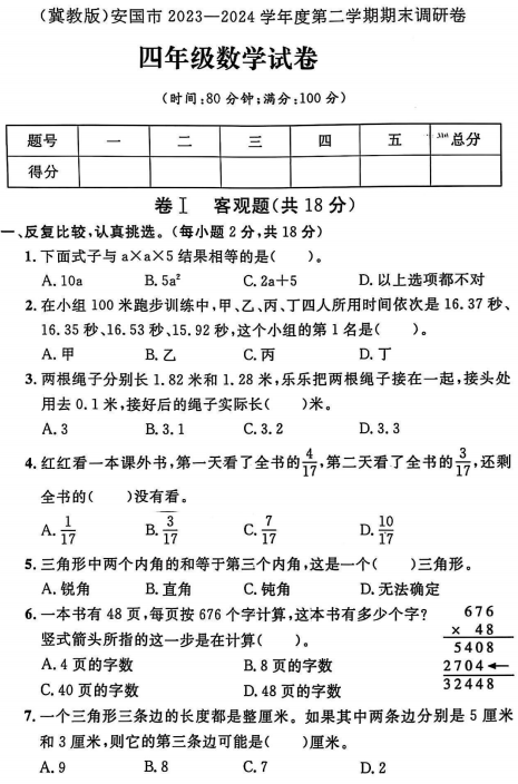 河北省保定市安国市2023-2024学年四年级下学期期末数学试题 河北省保定市安国市2023-2024学年四年级下学期期末数学试题