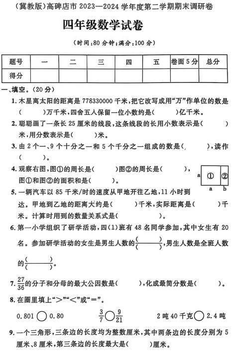 河北省保定市高碑店市2023-2024学年四年级下学期期末数学试题 河北省保定市高碑店市2023-2024学年四年级下学期期末数学试题