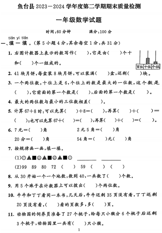 山东省济宁市鱼台县2023-2024学年一年级下学期期末数学试题 山东省济宁市鱼台县2023-2024学年一年级下学期期末数学试题