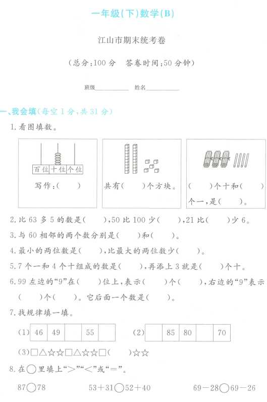 浙江省衢州市江山市2023-2024学年一年级下学期期末数学试题