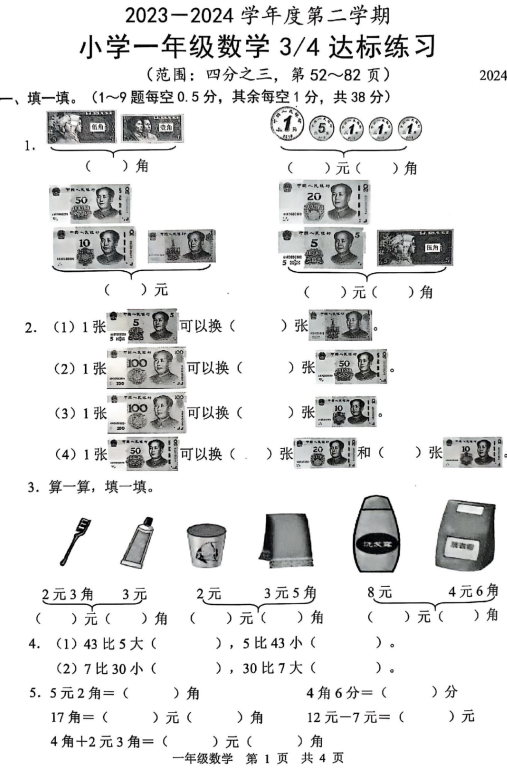 2023-2024学年下学期山东省菏泽市牡丹区第八小学一年级数学第三次月考试卷