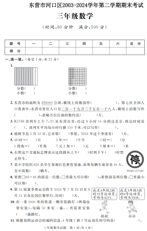 山东省东营市河口区2023-2024学年三年级下学期期末考试数学试题 山东省东营市河口区2023-2024学年三年级下学期期末考试数学试题