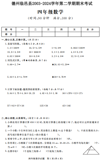 山东省德州市临邑县2023-2024学年四年级下学期期末考试数学试题 山东省德州市临邑县2023-2024学年四年级下学期期末考试数学试题