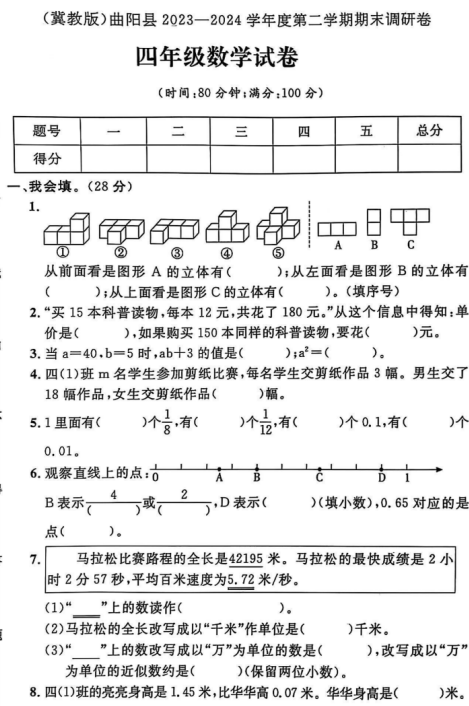 河北省保定市曲阳县2023-2024学年四年级下学期期末数学试题