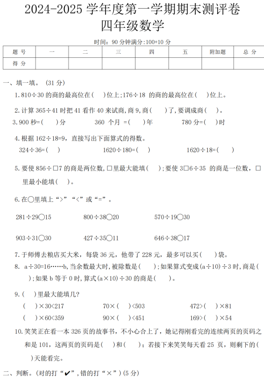 河南省周口市郸城县校联考2024-2025学年四年级上学期期末数学试题