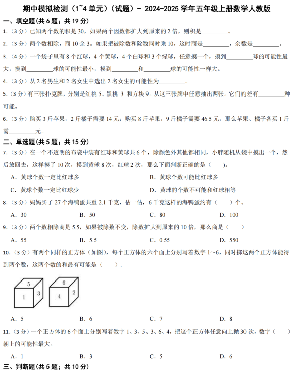 期中模拟检测（1~4单元）（试题）-+2024-2025学年五年级上册数学人教版