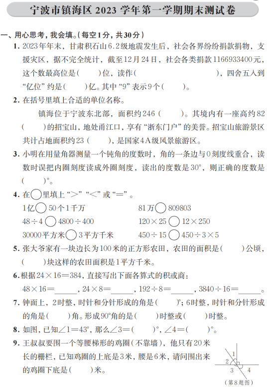 浙江省宁波市镇海区2023-2024学年四年级上学期期末数学试题