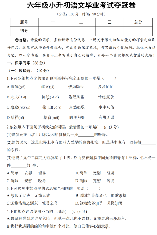 小升初语文毕业考试夺冠卷-2024-2025学年六年级+统编版