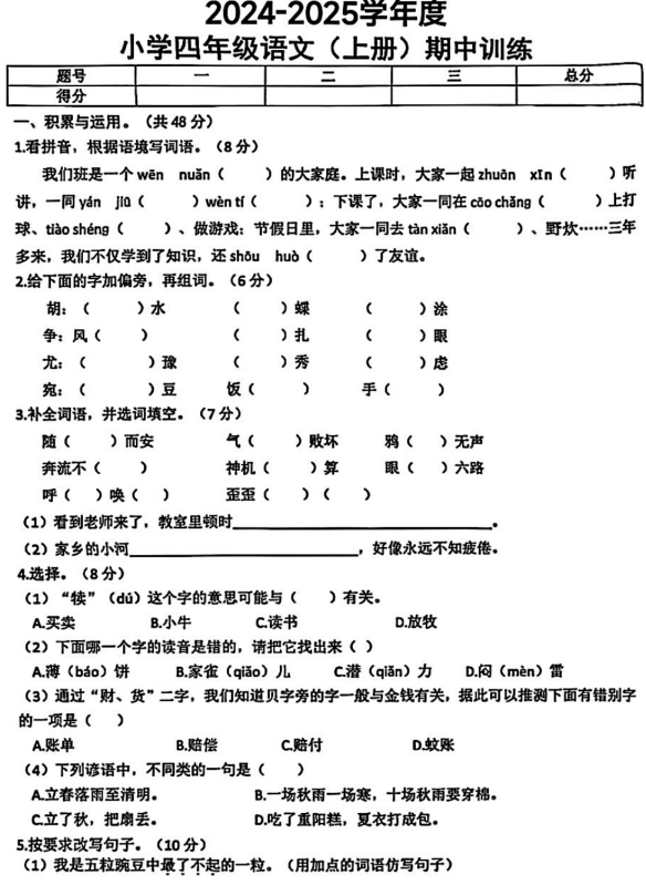 江西省抚州市金溪县对桥乡中心小学等部分学校2024-2025学年四年级上学期期中考试语文试题