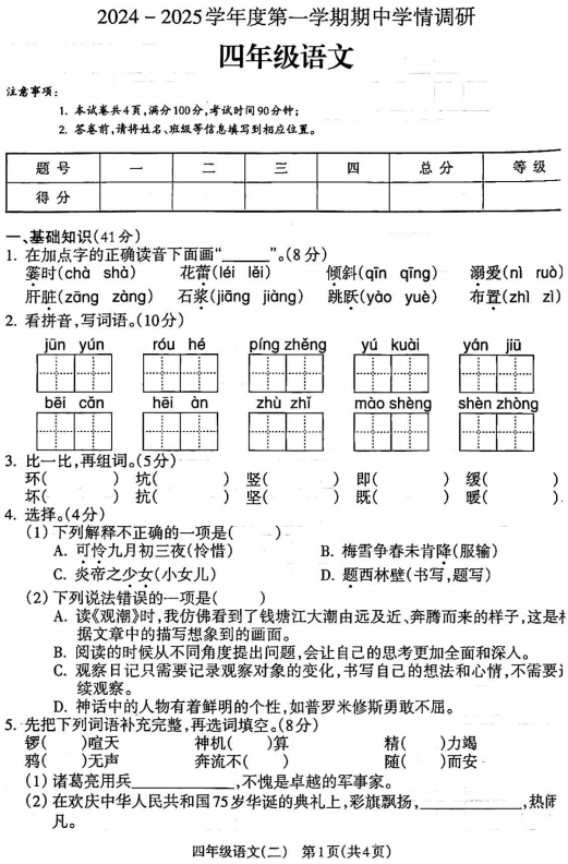 江西省上饶市弋阳县2024-2025学年四年级上学期期中考试语文试卷