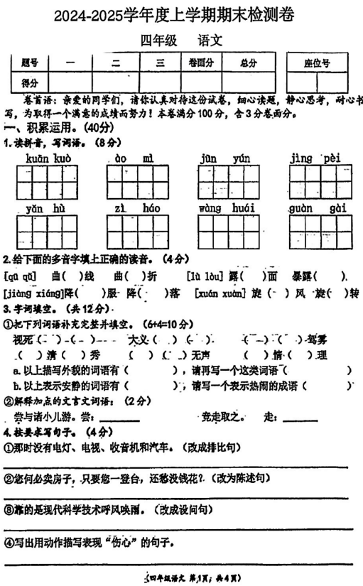 江西省吉安市安福县枫田中心小学等多校2024-2025学年四年级上学期期末检测语文试卷