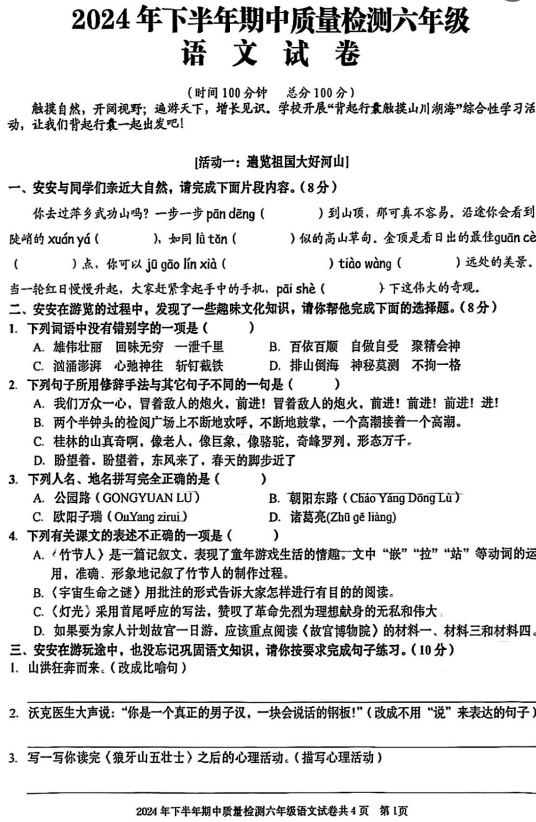 江西省萍乡市2024-2025学年度第一学期期中质量检测六年级语文试题原卷
