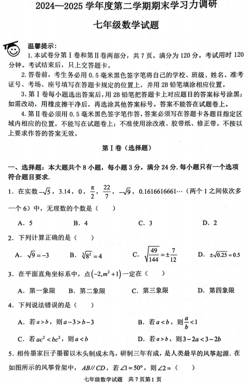 山东省滨州市阳信县2024-2025学年七年级下学期7月期末数学试题 山东省滨州市阳信县2024-2025学年七年级下学期7月期末数学试题