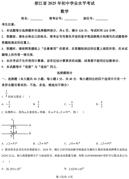 2025年浙江省中考数学试卷