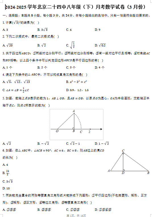 北京市第二十四中学2024-2025学年八年级下学期月考数学试卷 北京市第二十四中学2024-2025学年八年级下学期月考数学试卷