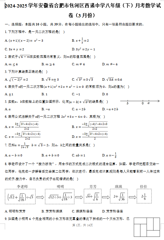 安徽省合肥市包河区西递中学2024-2025学年八年级下学期月考数学试卷（3月份）