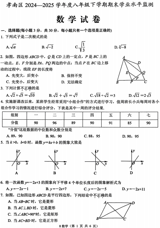 湖北省孝感市孝南区2024-2025学年八年级下学期6月期末数学试题 湖北省孝感市孝南区2024-2025学年八年级下学期6月期末数学试题