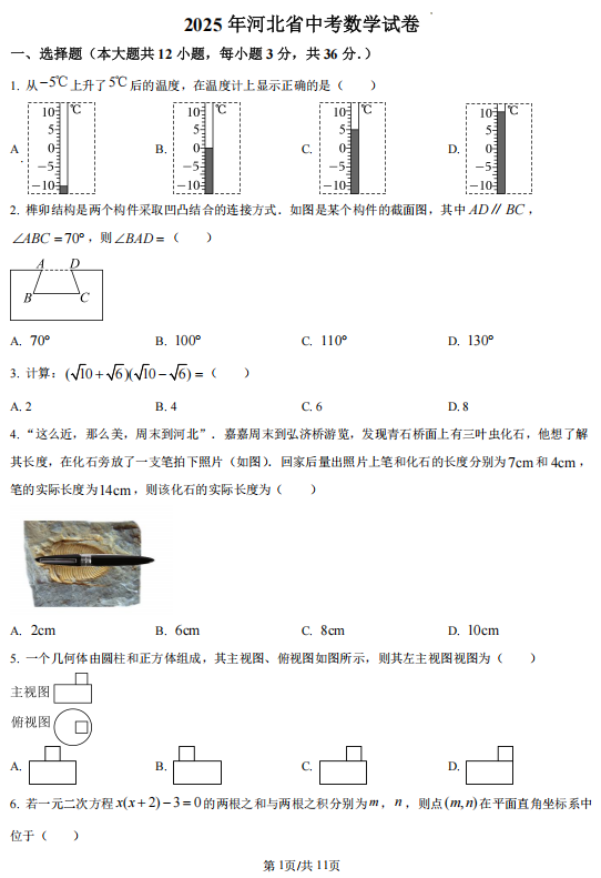 2025年河北省中考真题数学试题 2025年河北省中考真题数学试题