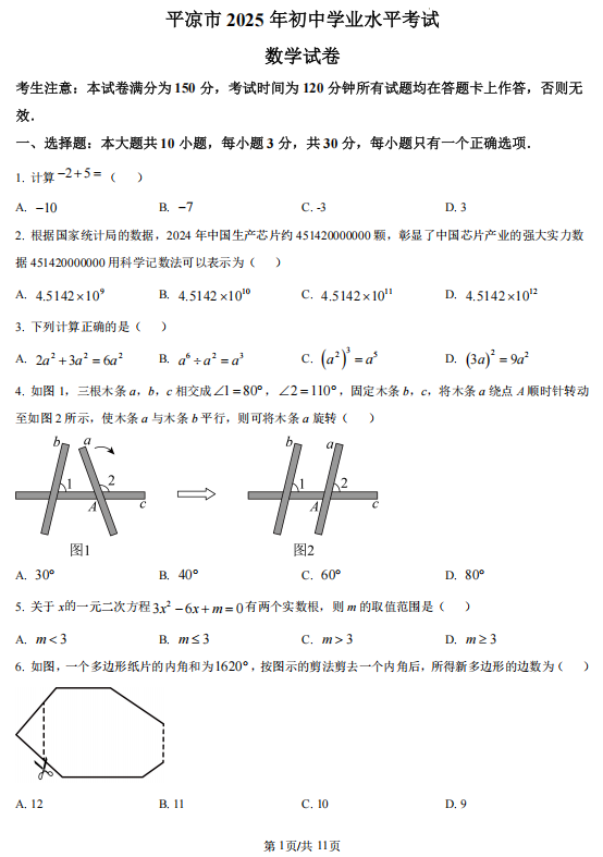 2025年甘肃省平凉市中考真题数学试题