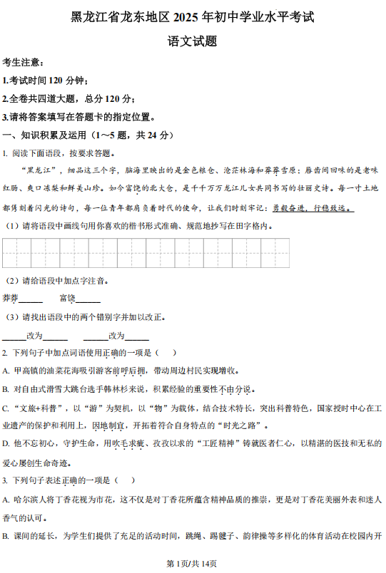 2025年黑龙江省龙东地区中考语文真题