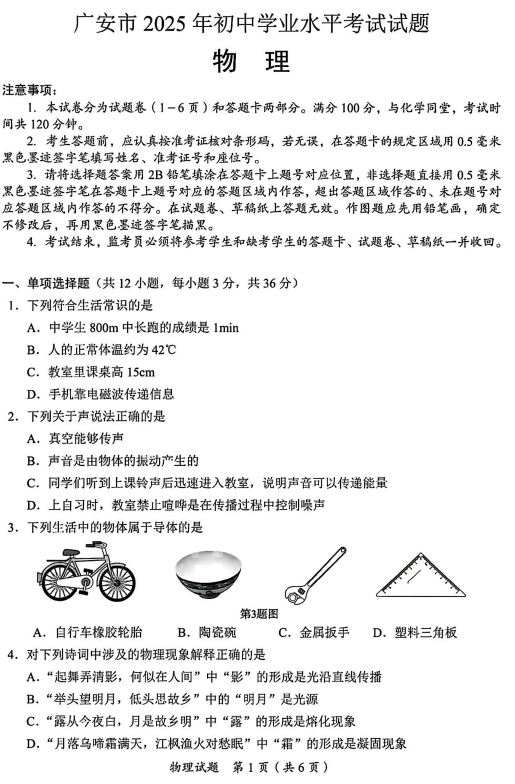 2025年四川省广安市中考物理试题
