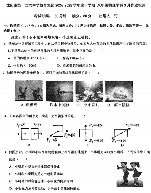 辽宁省沈阳市第一二六中学教育集团2024-2025学年八年级下学期开学考试物理试题