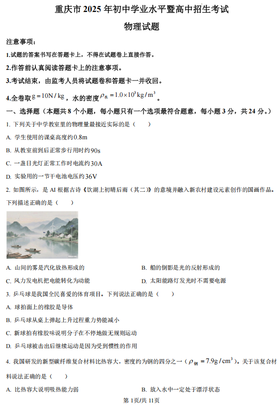 2025年重庆市中考物理试题