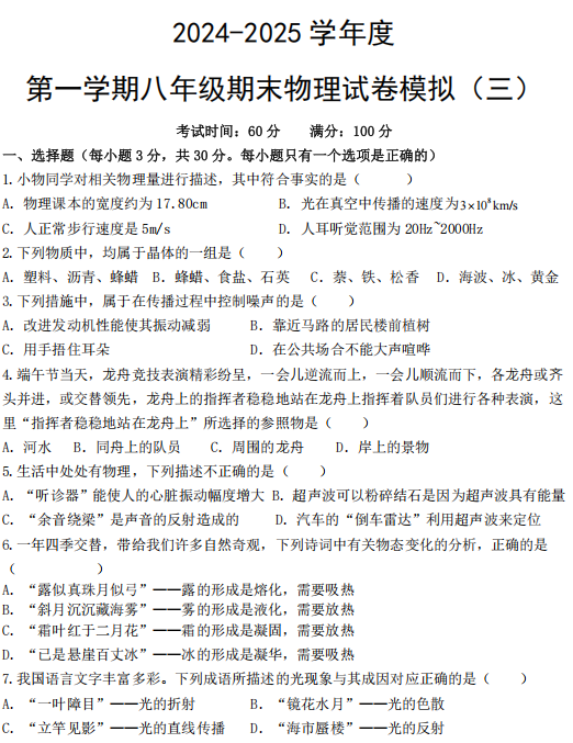 2024-2025学年北师大版物理八年级上学期期末模拟练习试卷