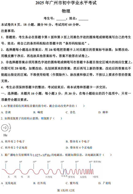 2025年广东省广州市中考物理试题