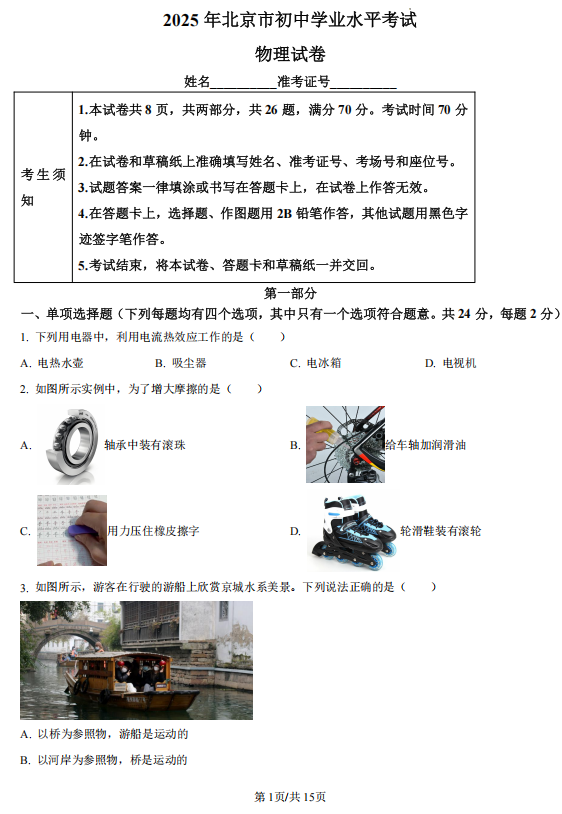 2025年北京市中考物理试题