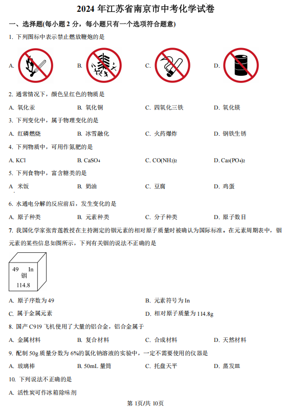 2024年江苏省南京市中考化学试题