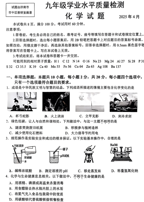 2025年山东省济南市市中区中考一模化学试题+