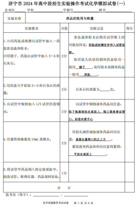 2024年山东省济宁市高中段实验操作考试化学模拟试卷（一）