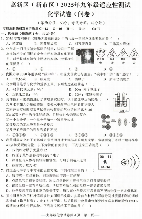 2025年新疆维吾尔自治区乌鲁木齐市新市区中考一模化学试题