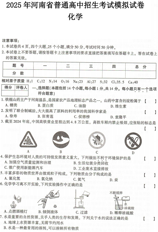 2025年河南省安阳市滑县老店镇第一初级中学中考一模化学试题
