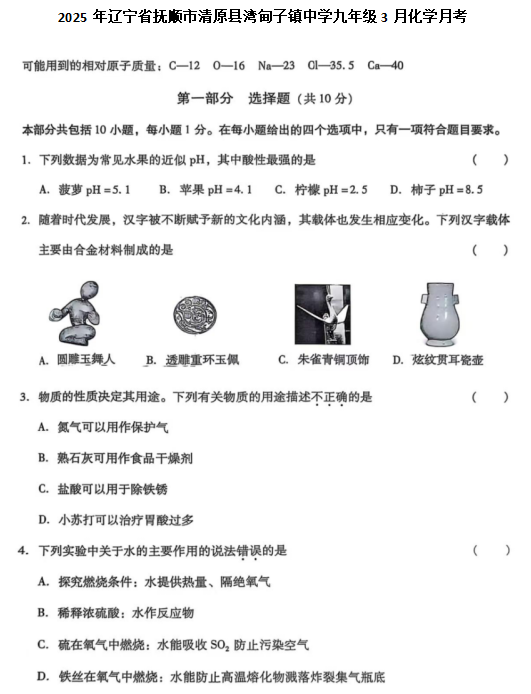辽宁省抚顺市清原县湾甸子镇中学2024-2025学年九年级下学期3月月考化学试题