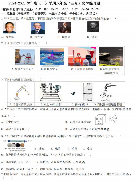 黑龙江省哈尔滨市松雷中学2024-2025学年八年级下学期3月月考化学试卷