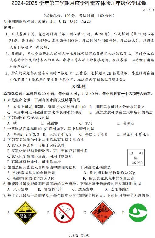 江苏省扬州市广陵区朱自清中学2024-2025学年九年级下学期3月月考化学试题