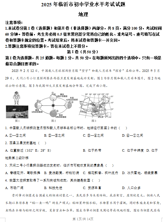 2025年山东省临沂市中考地理试题