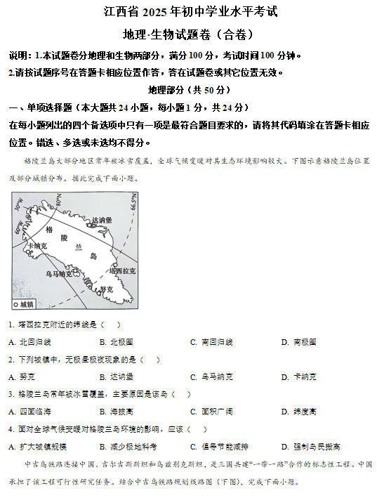 2025+年江西省中考地理试卷 2025+年江西省中考地理试卷
