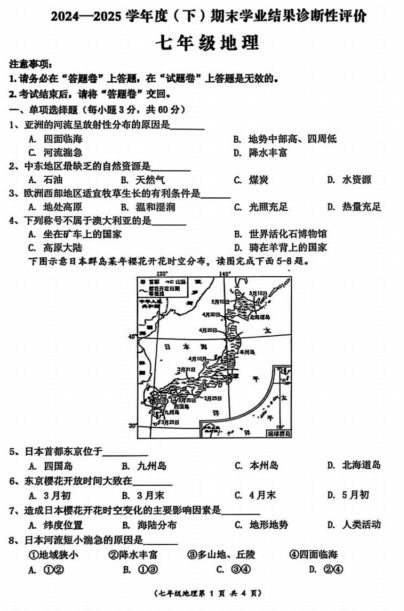 安徽省阜阳市界首市2024-2025学年七年级下学期期末地理试题 安徽省阜阳市界首市2024-2025学年七年级下学期期末地理试题