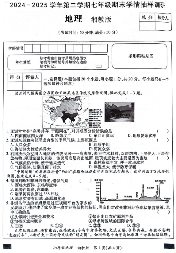 河南省安阳市安阳县2024-2025学年七年级下学期期末地理试题 河南省安阳市安阳县2024-2025学年七年级下学期期末地理试题