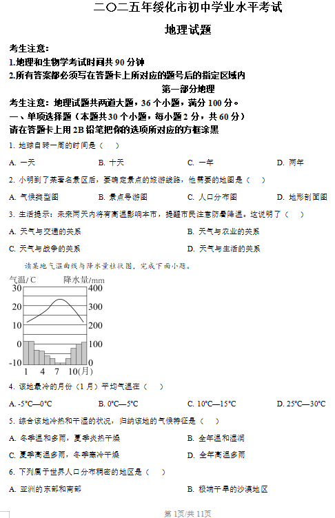 2025年黑龙江省绥化市中考地理试题
