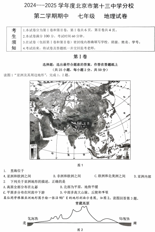 北京市第十三中学分校2024-2025学年七年级下学期期中地理试卷 北京市第十三中学分校2024-2025学年七年级下学期期中地理试卷