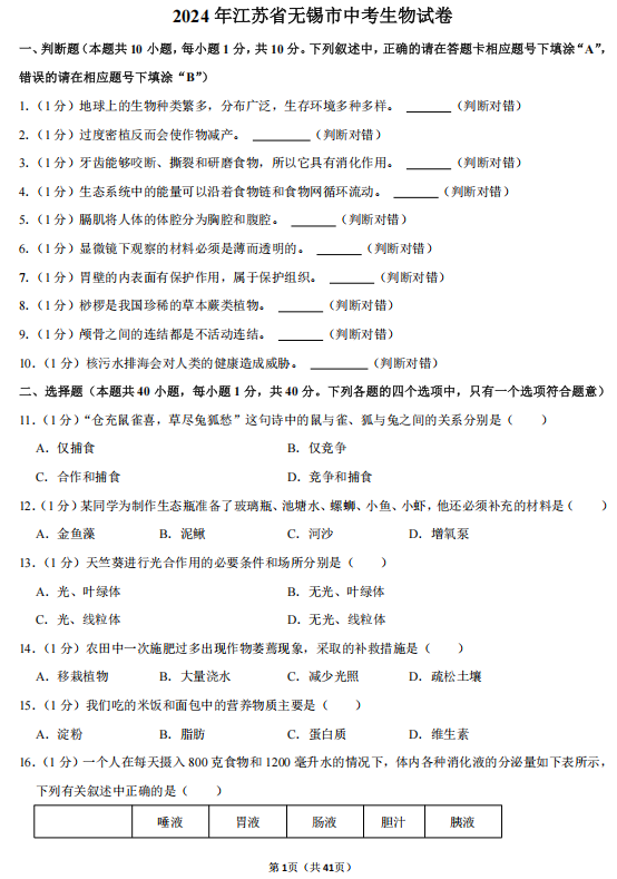 2024年江苏省无锡市中考生物试卷 2024年江苏省无锡市中考生物试卷