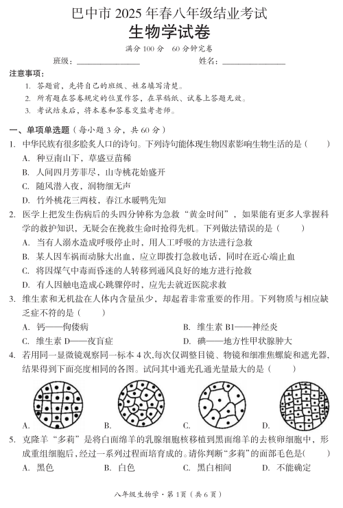 2025年四川省巴中市中考生物试题