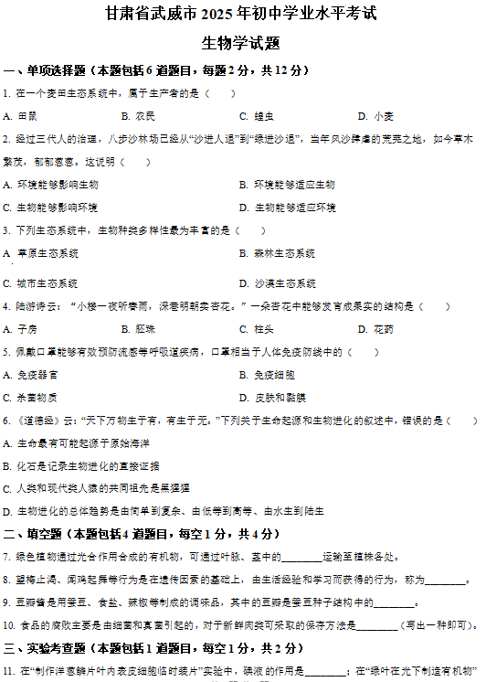 2025年甘肃省嘉峪关市临夏州中考生物真题