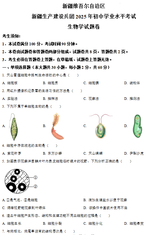 2025年新疆生产建设兵团中考生物真题